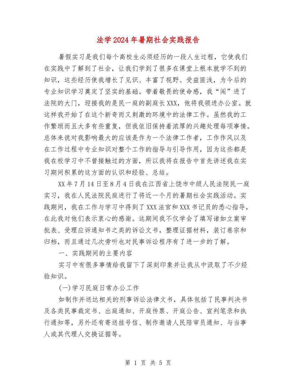 法学2024年暑期社会实践报告_第1页