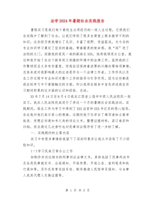 法学2024年暑期社会实践报告