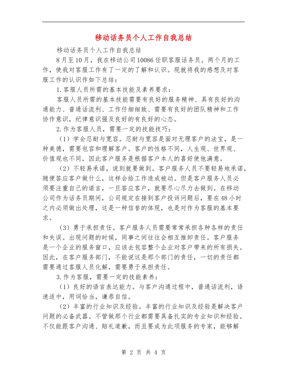 移动话务员个人工作自我总结_第2页