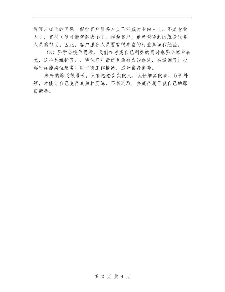 移动话务员个人工作自我总结_第3页