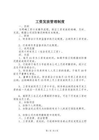 工资发放规章制度管理