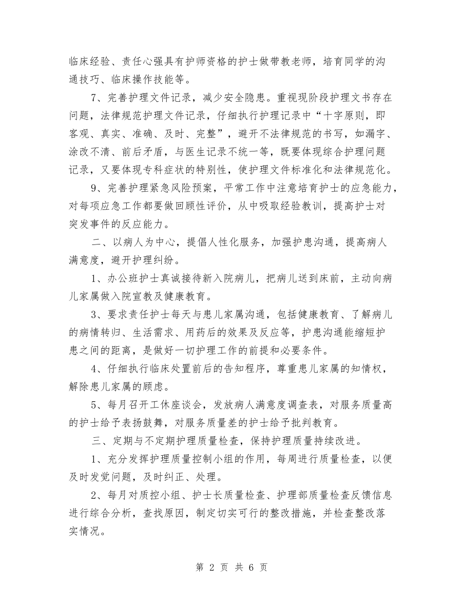 2024年度护士长工作计划与2024年度护士长工作计划范本汇编_第2页