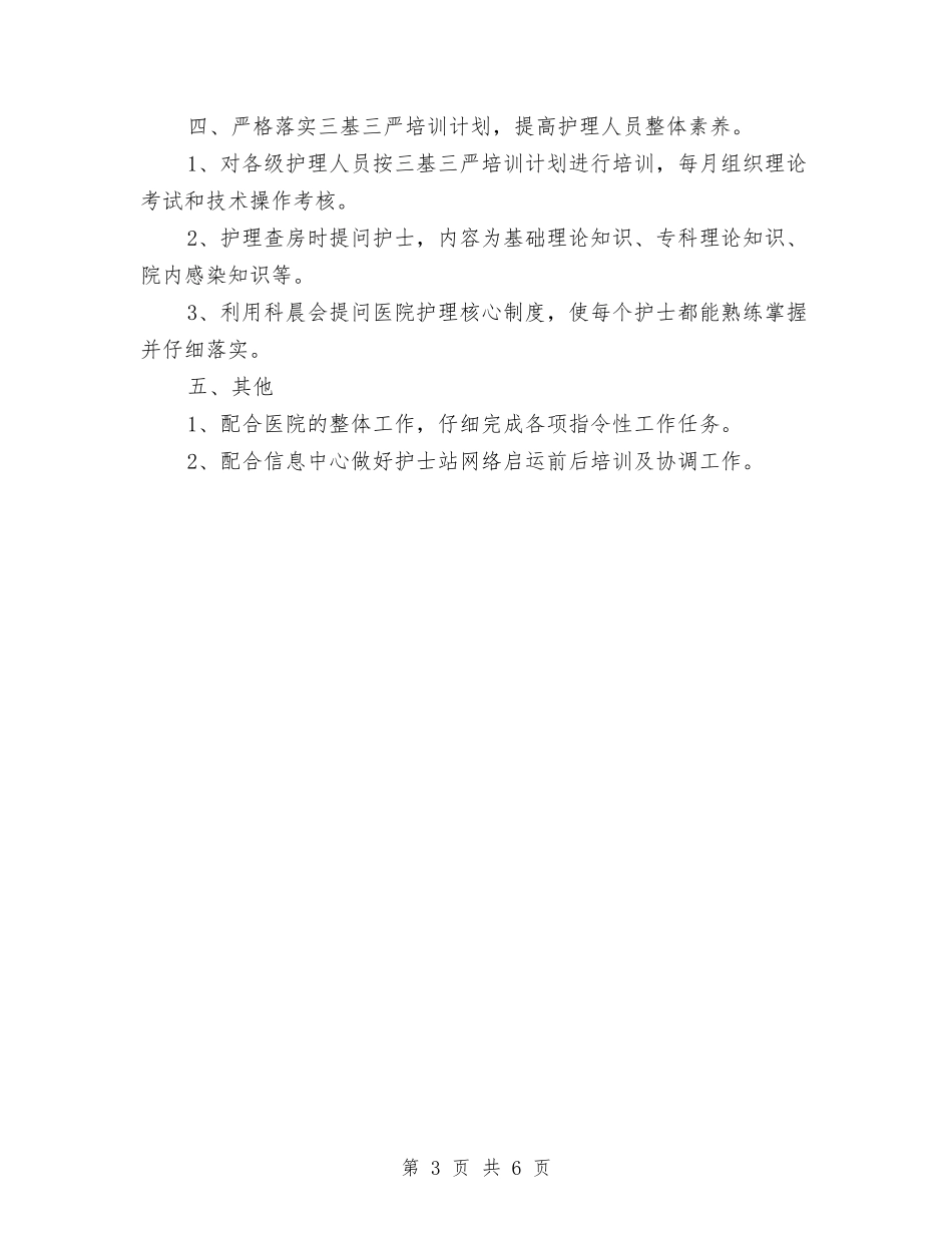 2024年度护士长工作计划与2024年度护士长工作计划范本汇编_第3页
