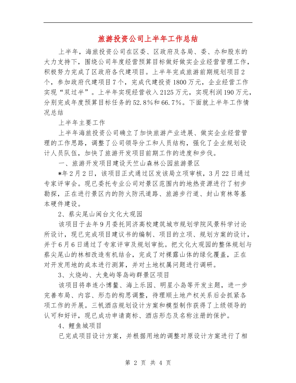 旅游投资公司上半年工作总结_第2页