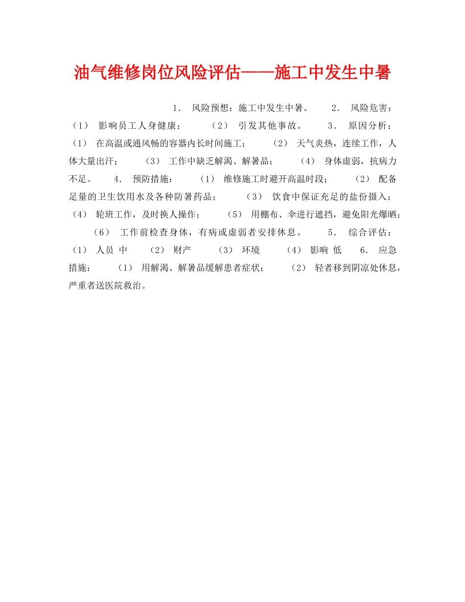 《安全教育》之油气维修岗位风险评估——施工中发生中暑 _第1页