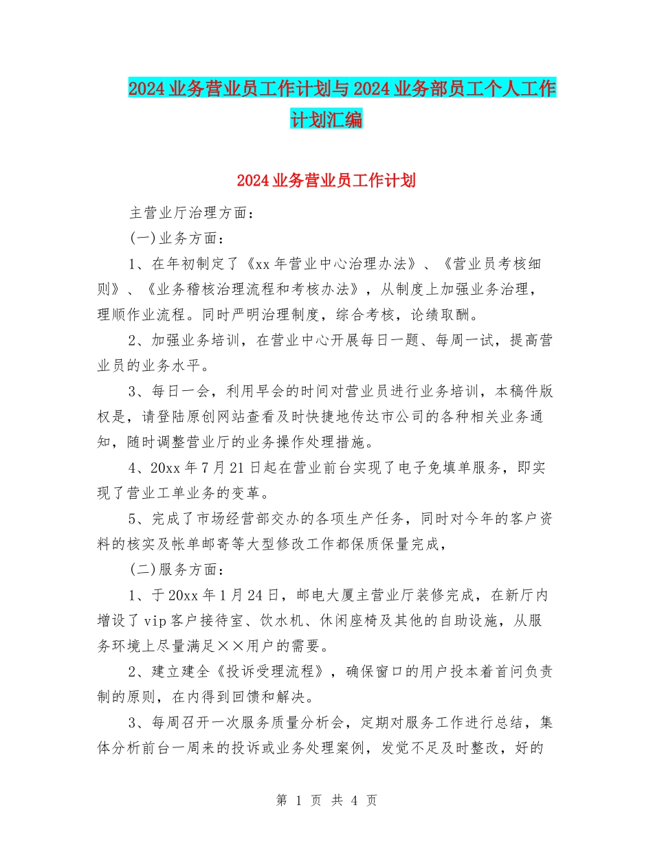 2024业务营业员工作计划与2024业务部员工个人工作计划汇编_第1页