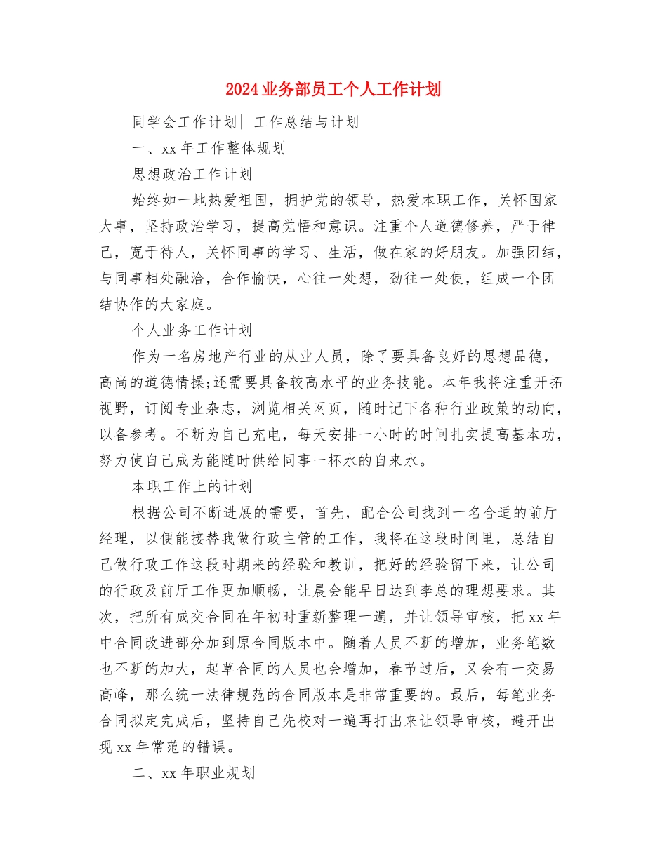 2024业务营业员工作计划与2024业务部员工个人工作计划汇编_第3页