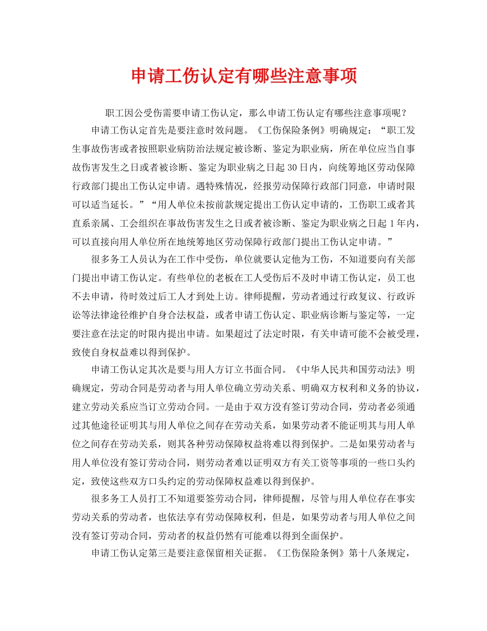 《工伤保险》之申请工伤认定有哪些注意事项 _第1页