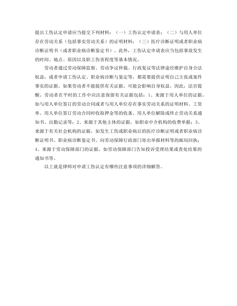 《工伤保险》之申请工伤认定有哪些注意事项 _第2页
