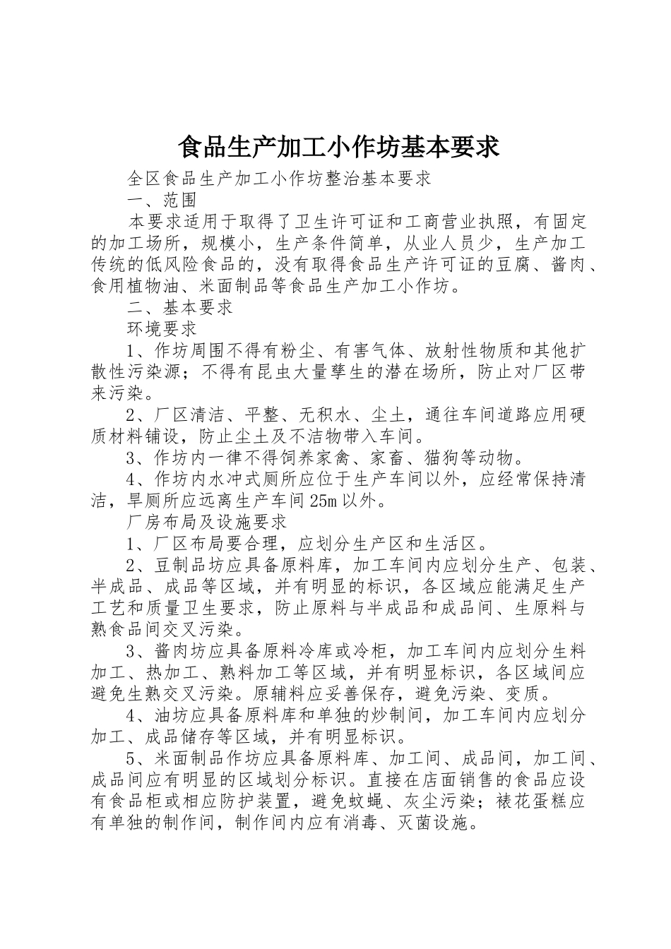 食品生产加工小作坊基本要求 _第1页