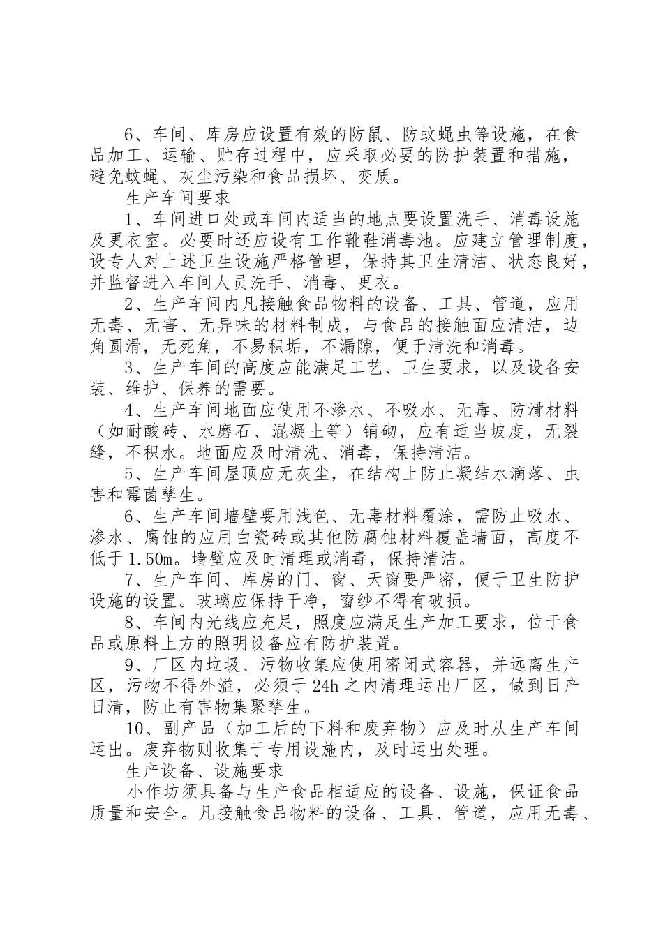 食品生产加工小作坊基本要求 _第2页