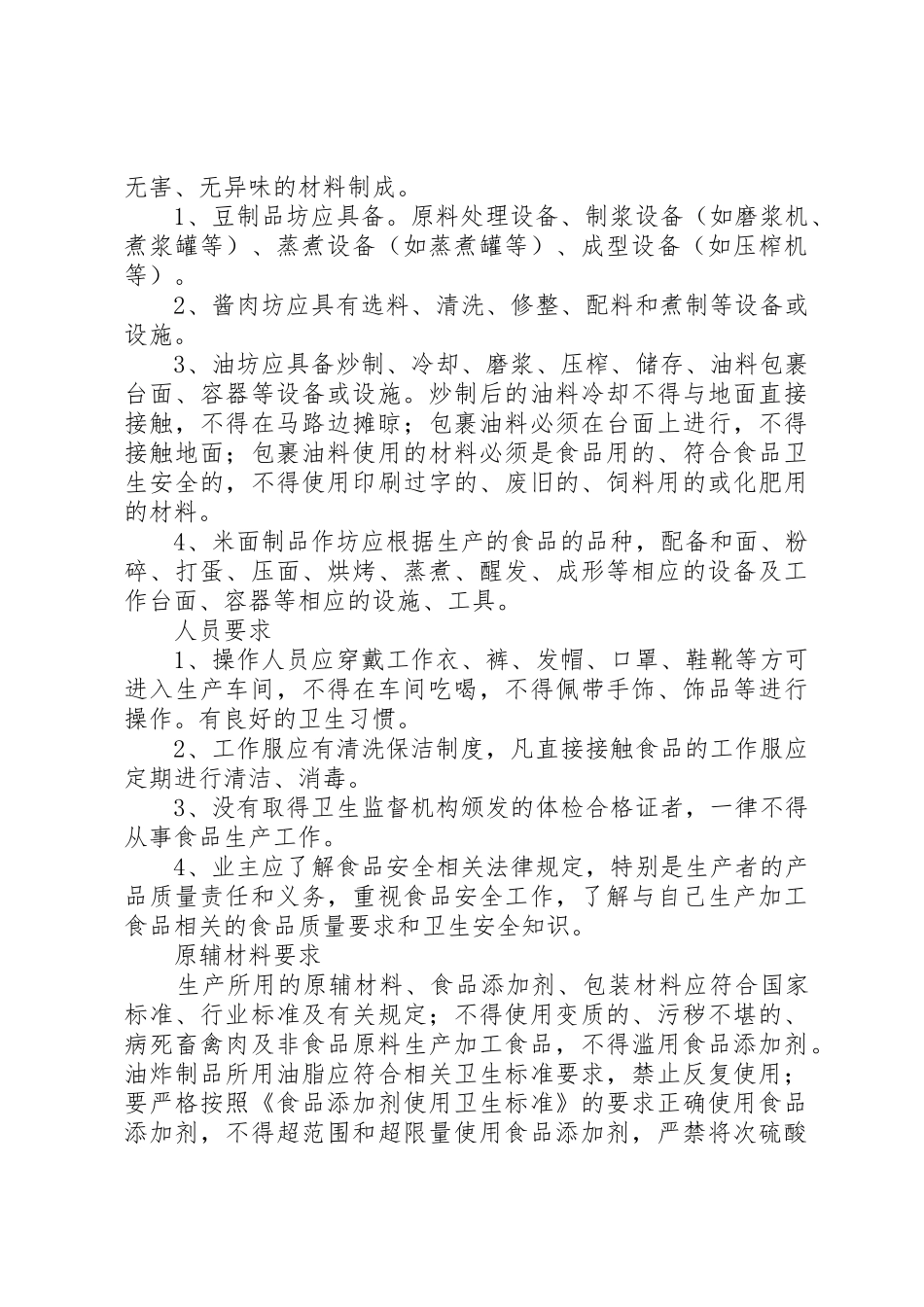 食品生产加工小作坊基本要求 _第3页