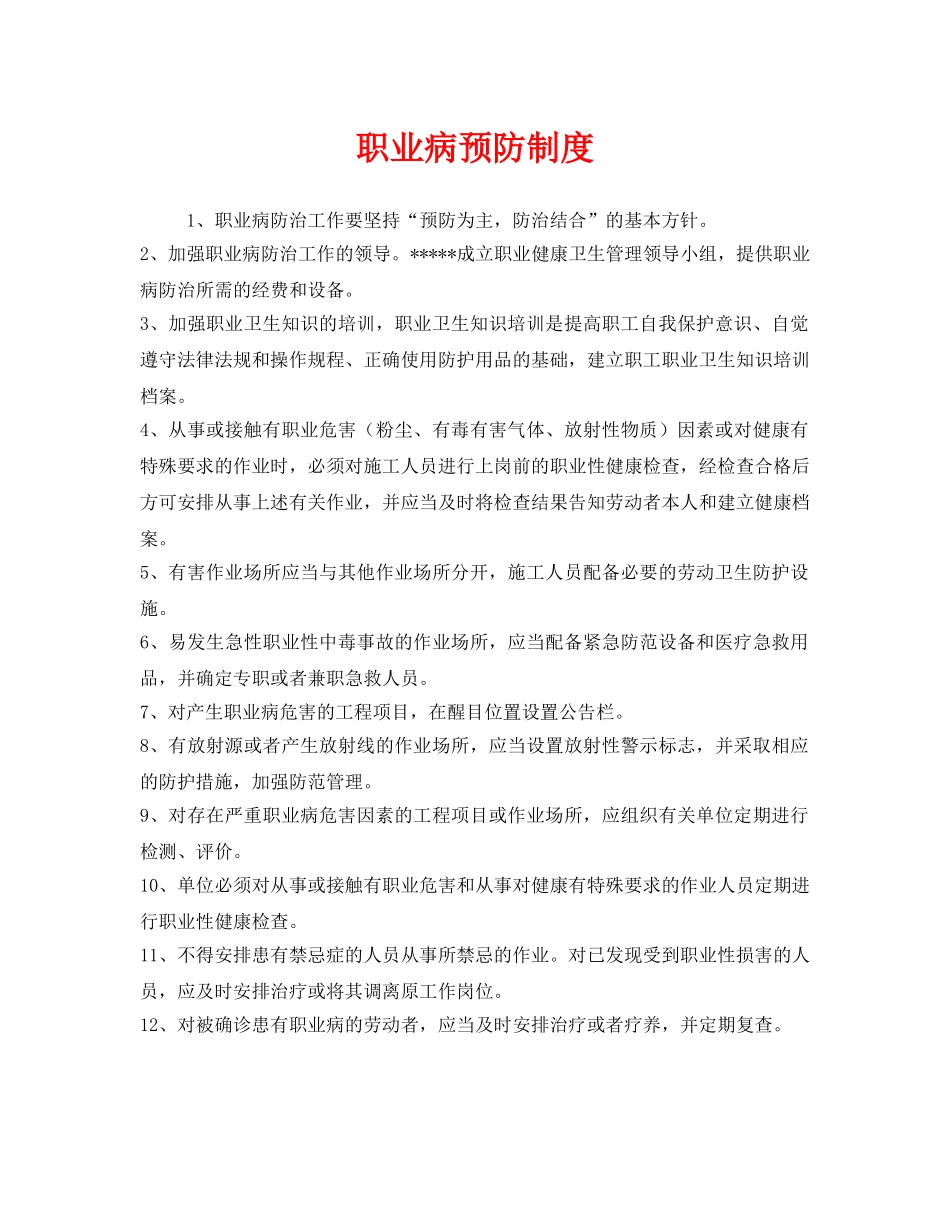 《安全管理制度》之职业病预防制度 _第1页