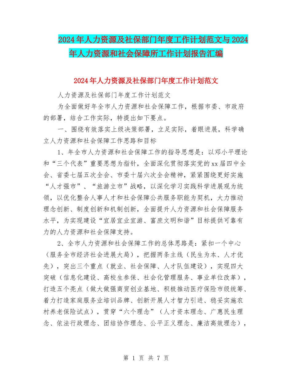 2024年人力资源及社保部门年度工作计划范文与2024年人力资源和社会保障所工作计划报告汇编_第1页