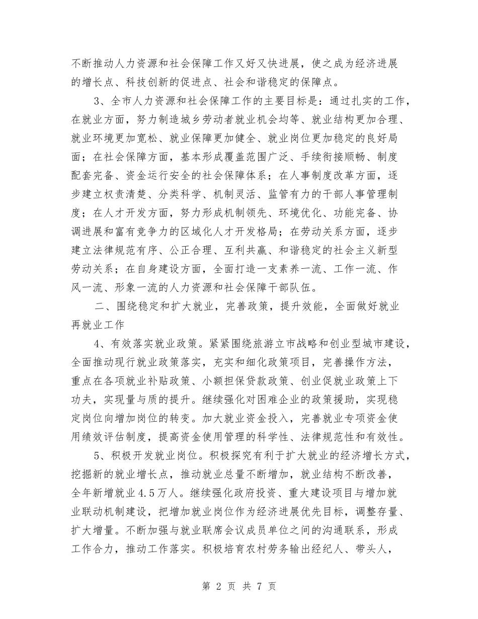 2024年人力资源及社保部门年度工作计划范文与2024年人力资源和社会保障所工作计划报告汇编_第2页