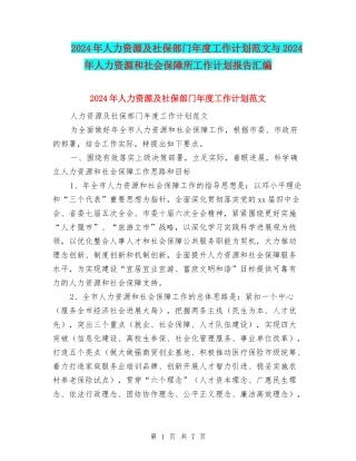 2024年人力资源及社保部门年度工作计划范文与2024年人力资源和社会保障所工作计划报告汇编