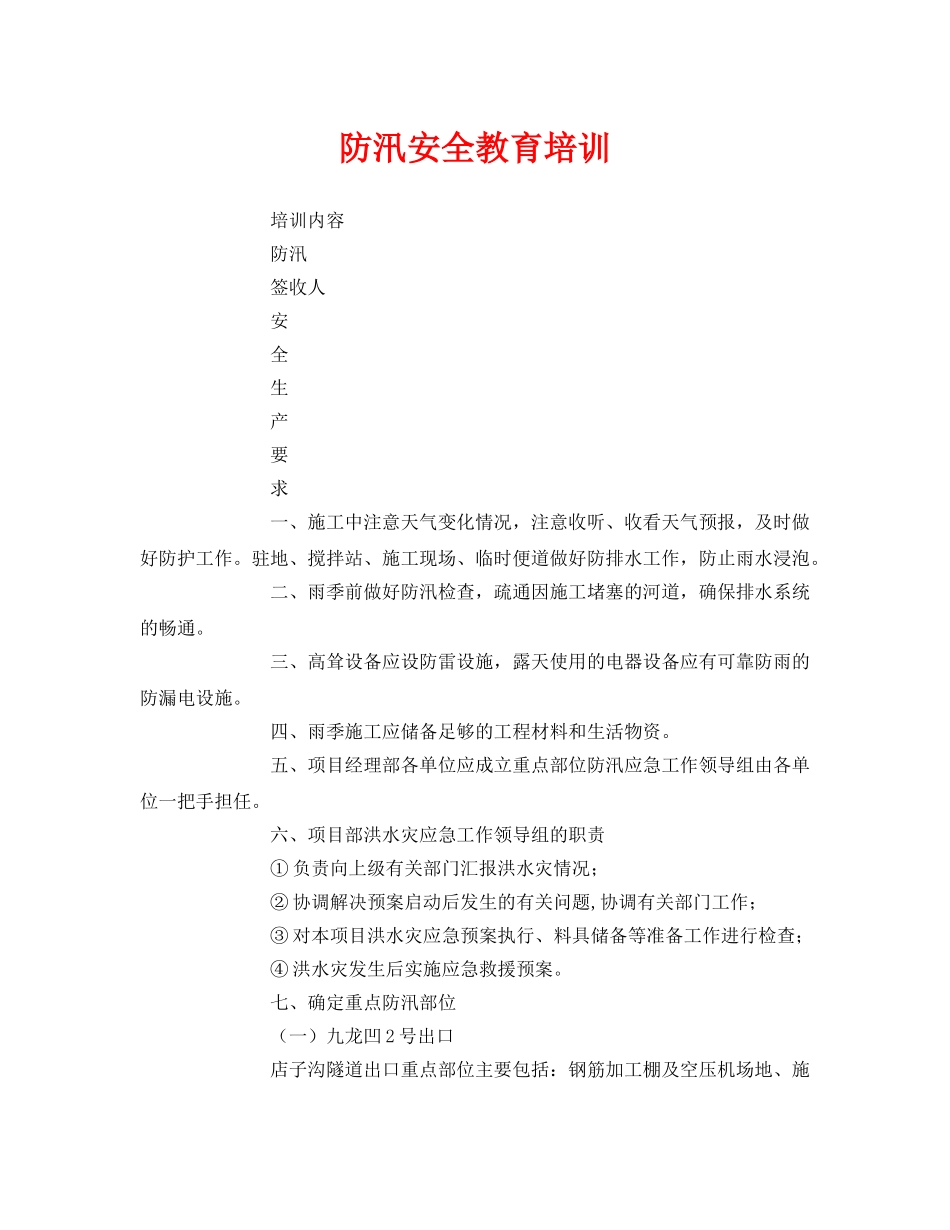 《安全教育》之防汛安全教育培训 _第1页