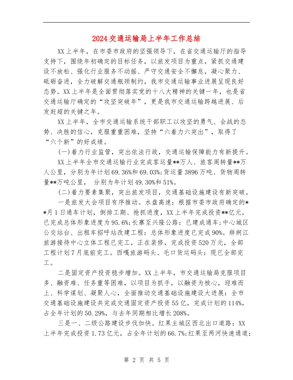 2024交通运输局上半年工作总结_第2页