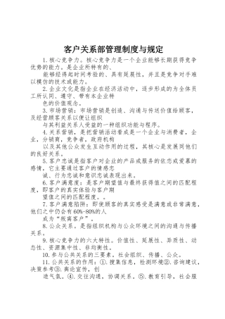 客户关系部管理规章制度细则与规定