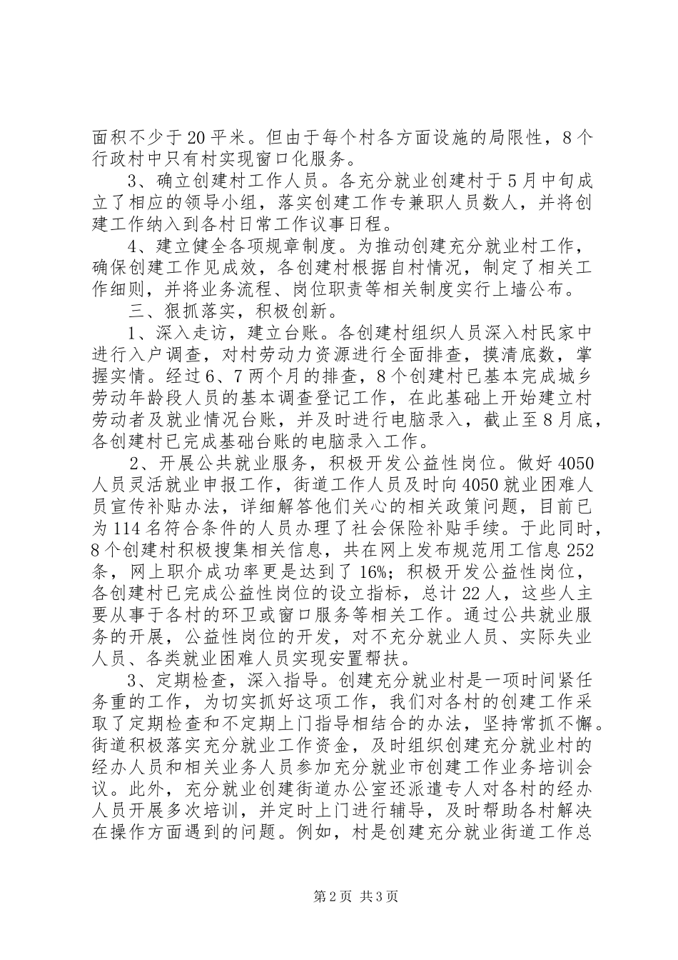 创建充分就业街道工作总结_第2页