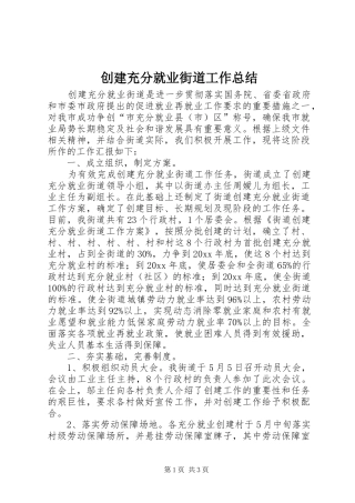 创建充分就业街道工作总结
