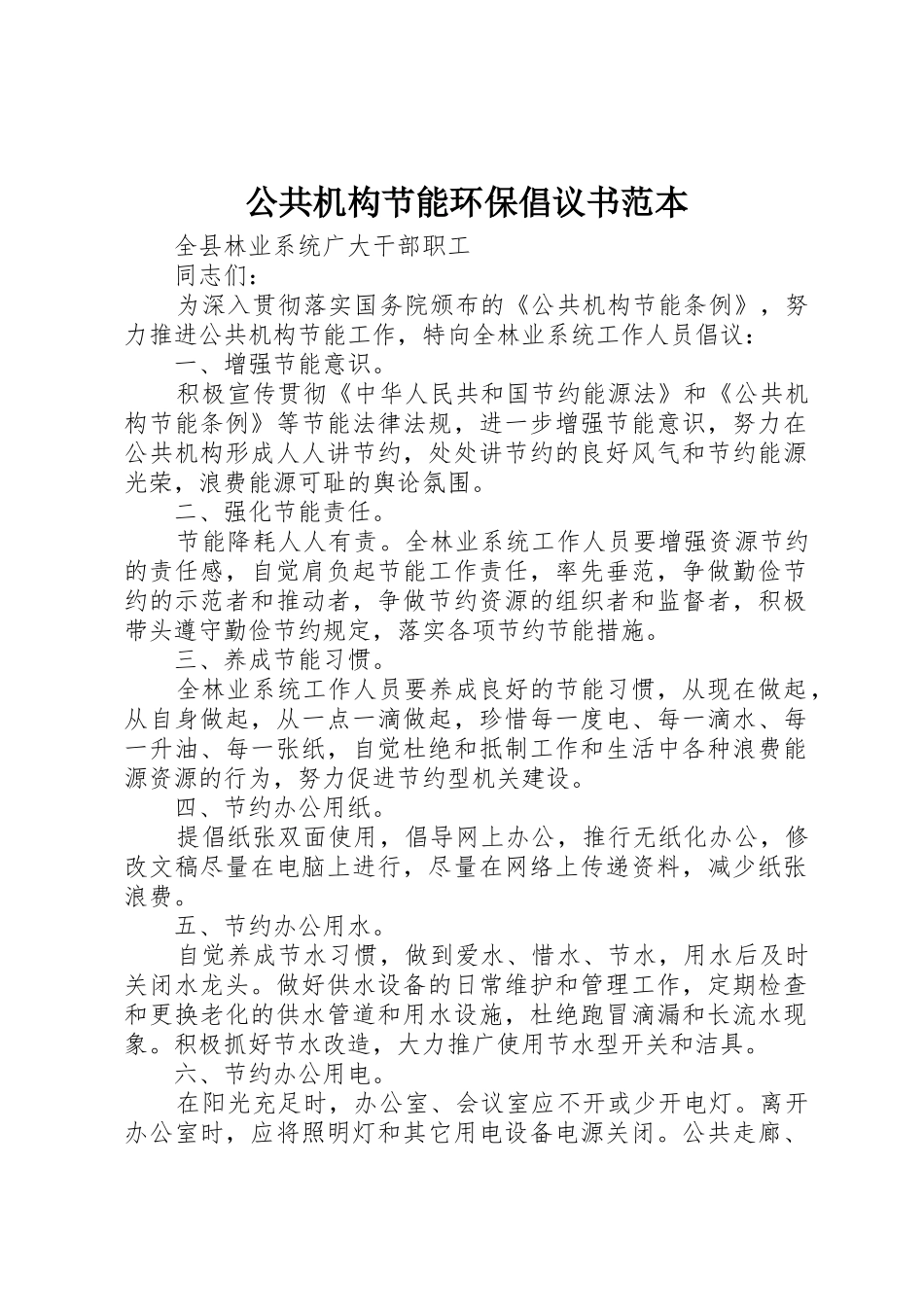 公共机构节能环保倡议书范文范本_第1页