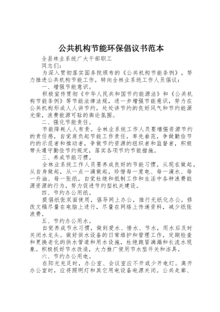 公共机构节能环保倡议书范文范本
