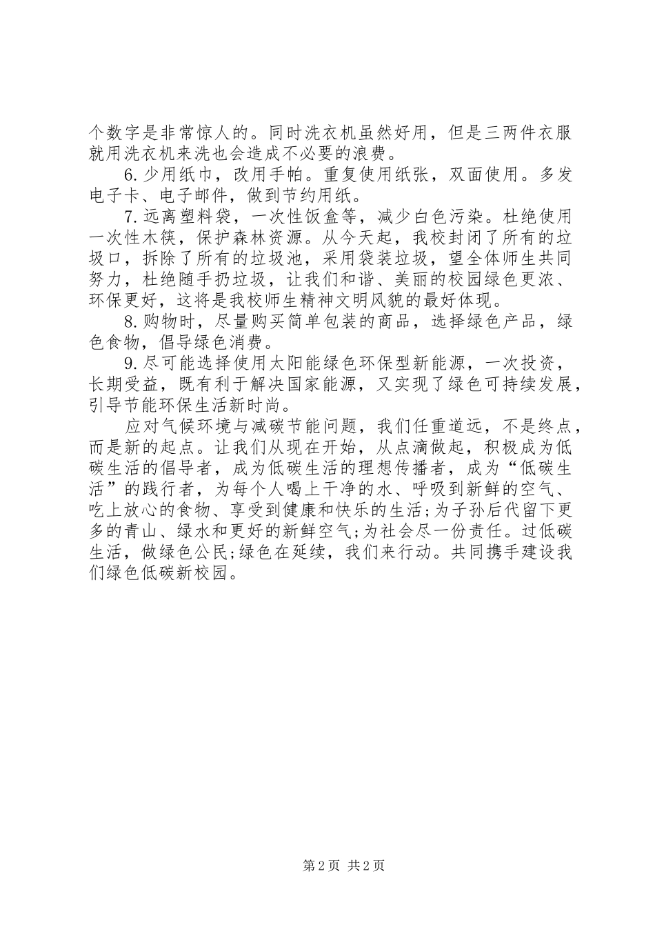 低碳生活倡议书范文大全(24)_第2页