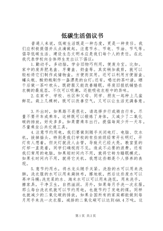 低碳生活倡议书范文大全(24)