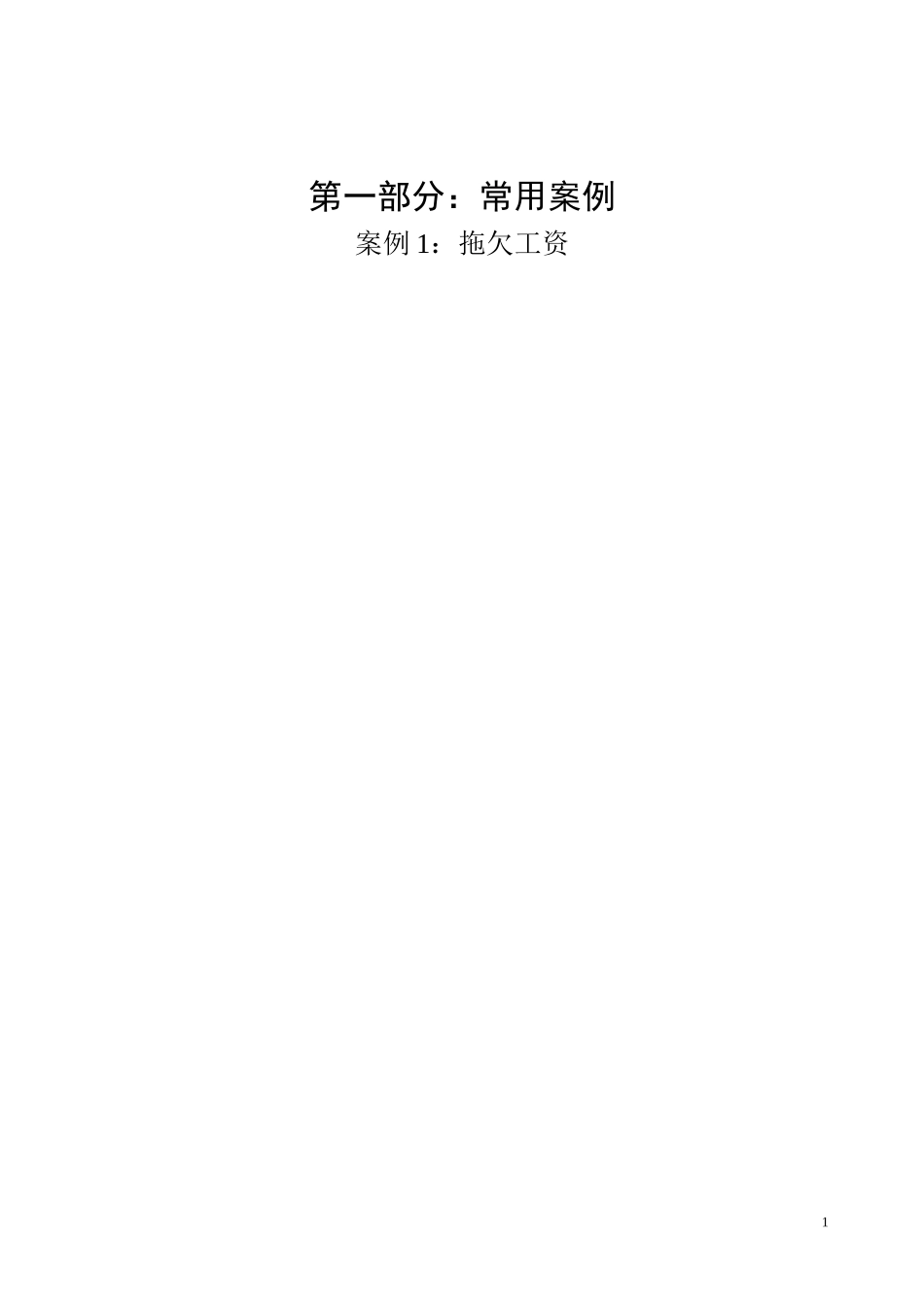 案例1拖欠工资_第1页
