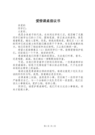 爱惜课桌倡议书范文