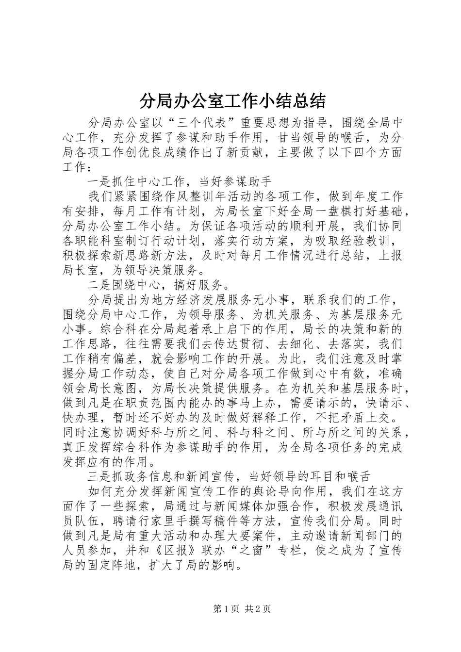 分局办公室工作小结总结_第1页