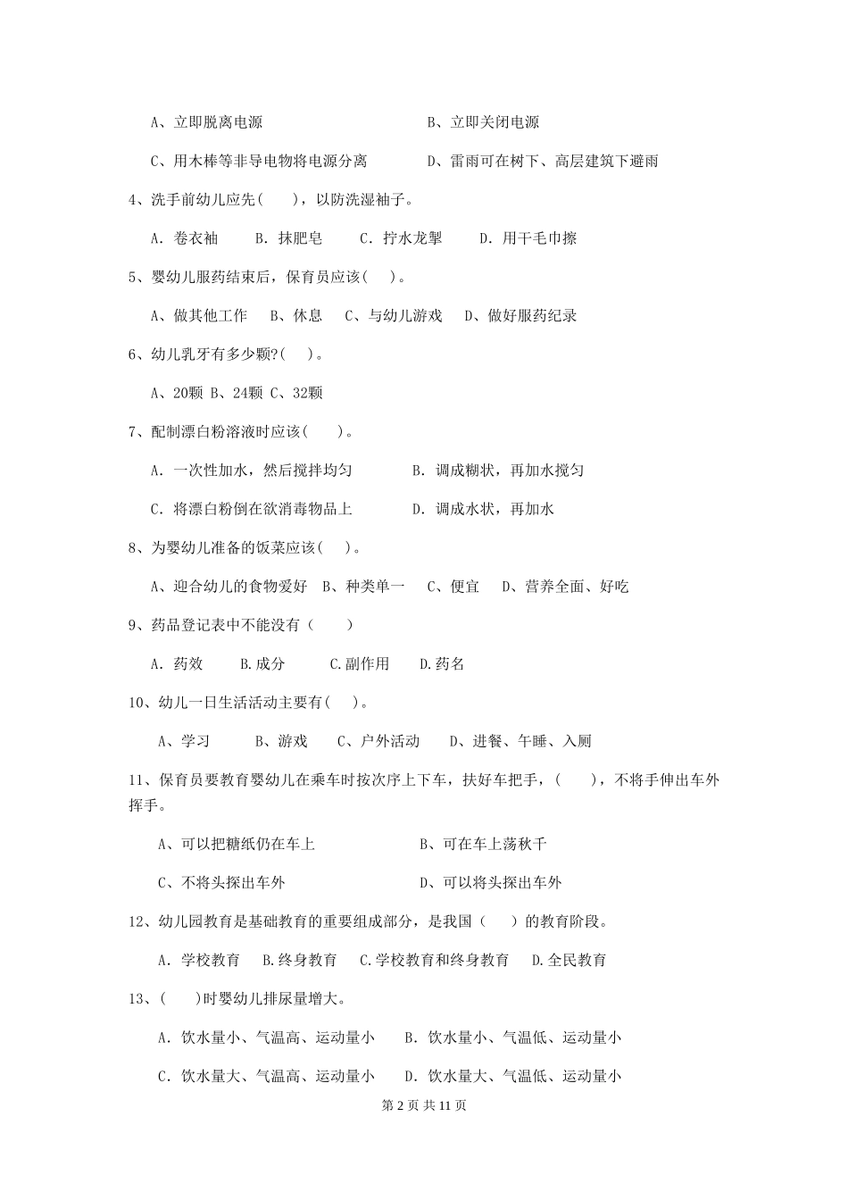 2024版幼儿园保育员四级业务能力考试试卷B卷-(含答案)_第2页