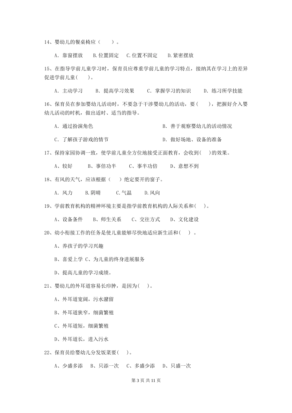 2024版幼儿园保育员四级业务能力考试试卷B卷-(含答案)_第3页