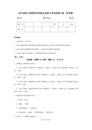 2024版幼儿园保育员四级业务能力考试试卷B卷-(含答案)