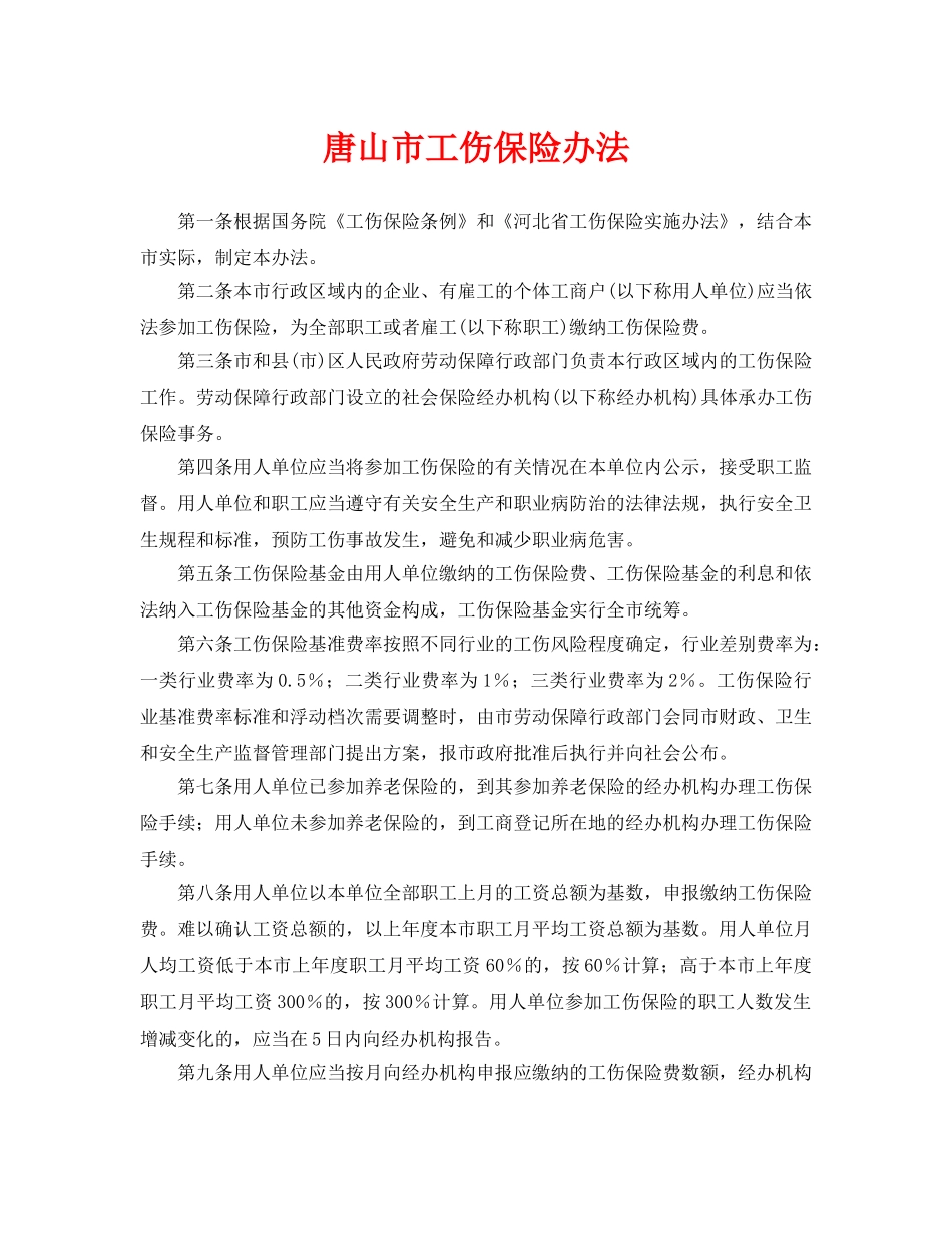 《工伤保险》之唐山市工伤保险办法 _第1页