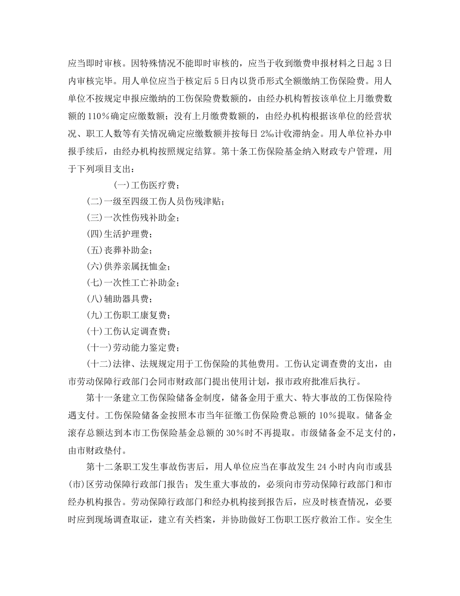 《工伤保险》之唐山市工伤保险办法 _第2页