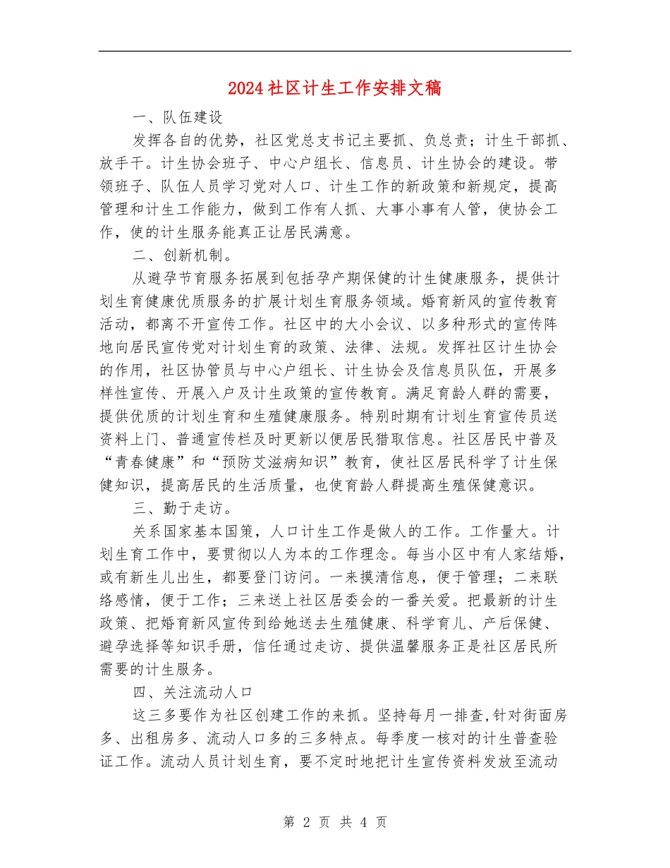 2024社区计生工作安排文稿_第2页