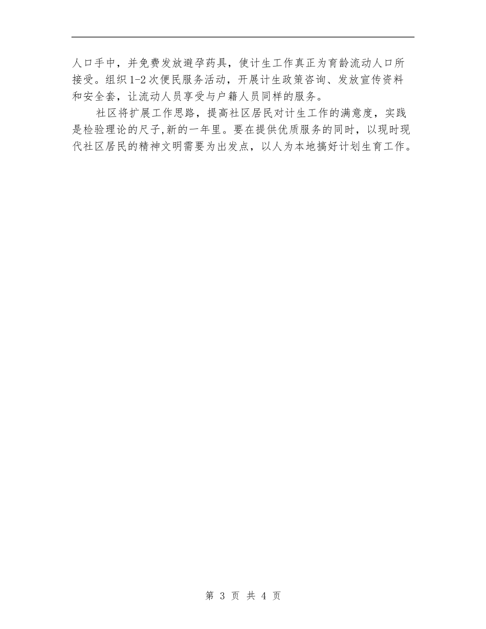 2024社区计生工作安排文稿_第3页
