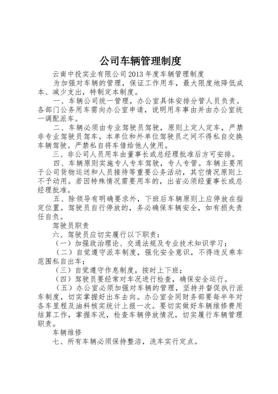 公司车辆管理规章制度 _第1页