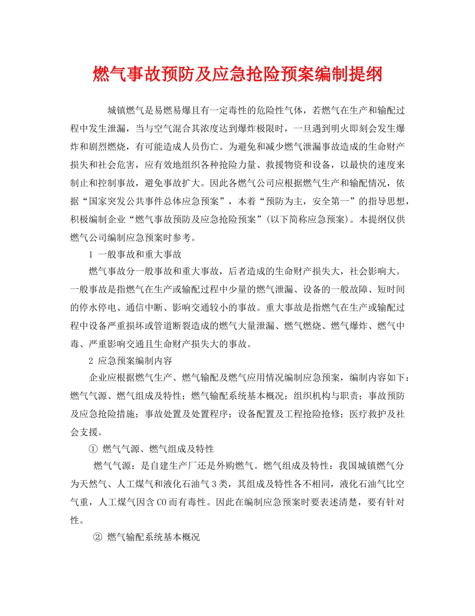 《安全管理应急预案》之燃气事故预防及应急抢险预案编制提纲 _第1页