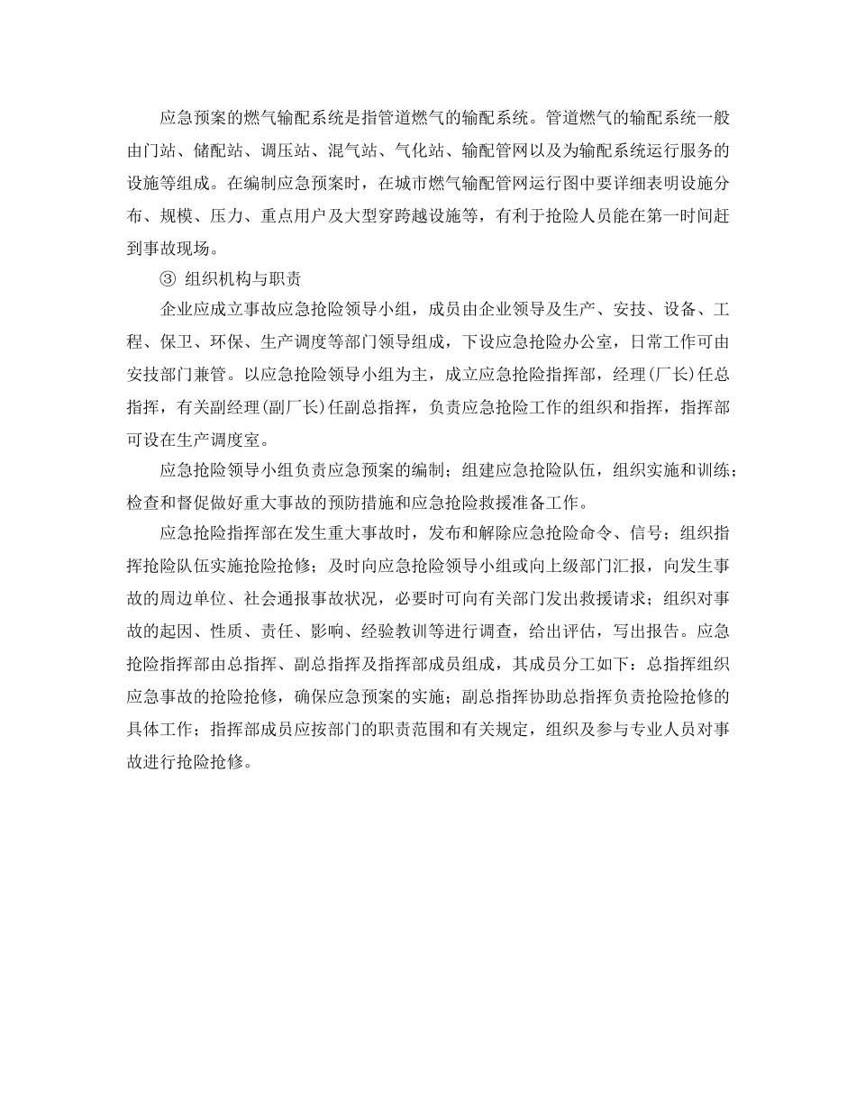 《安全管理应急预案》之燃气事故预防及应急抢险预案编制提纲 _第2页