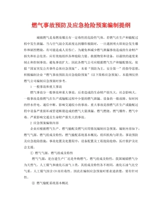 《安全管理应急预案》之燃气事故预防及应急抢险预案编制提纲 