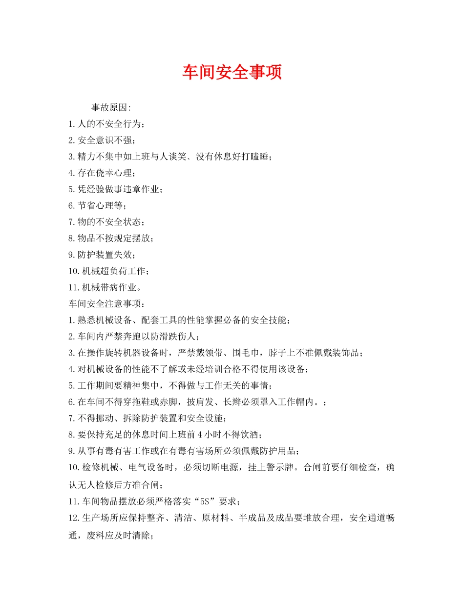 《安全技术》之车间安全事项 _第1页