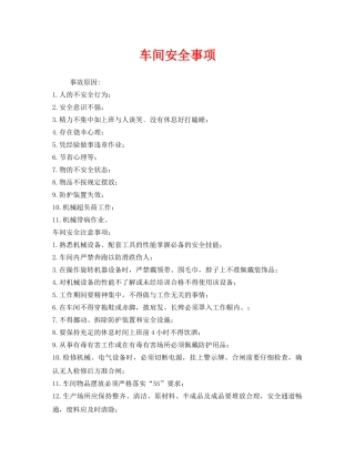 《安全技术》之车间安全事项 