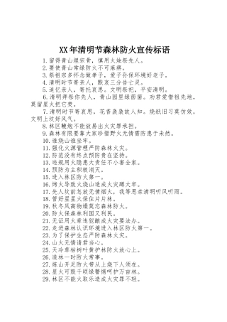 XX年清明节森林防火宣传标语集锦