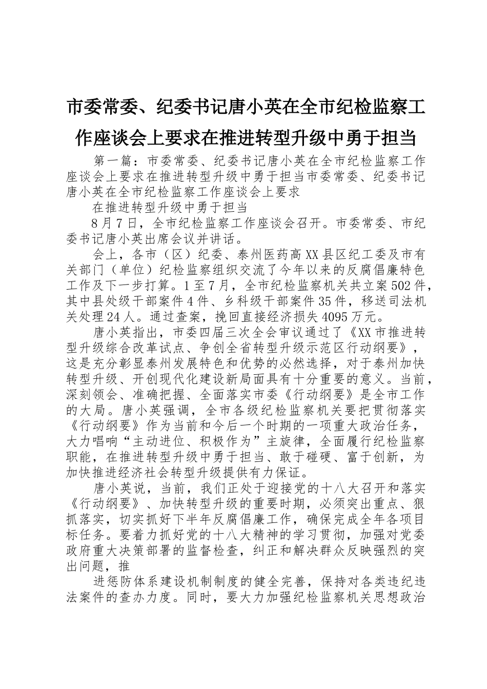 市委常委、纪委书记唐小英在全市纪检监察工作座谈会上要求在推进转型升级中勇于担当_第1页