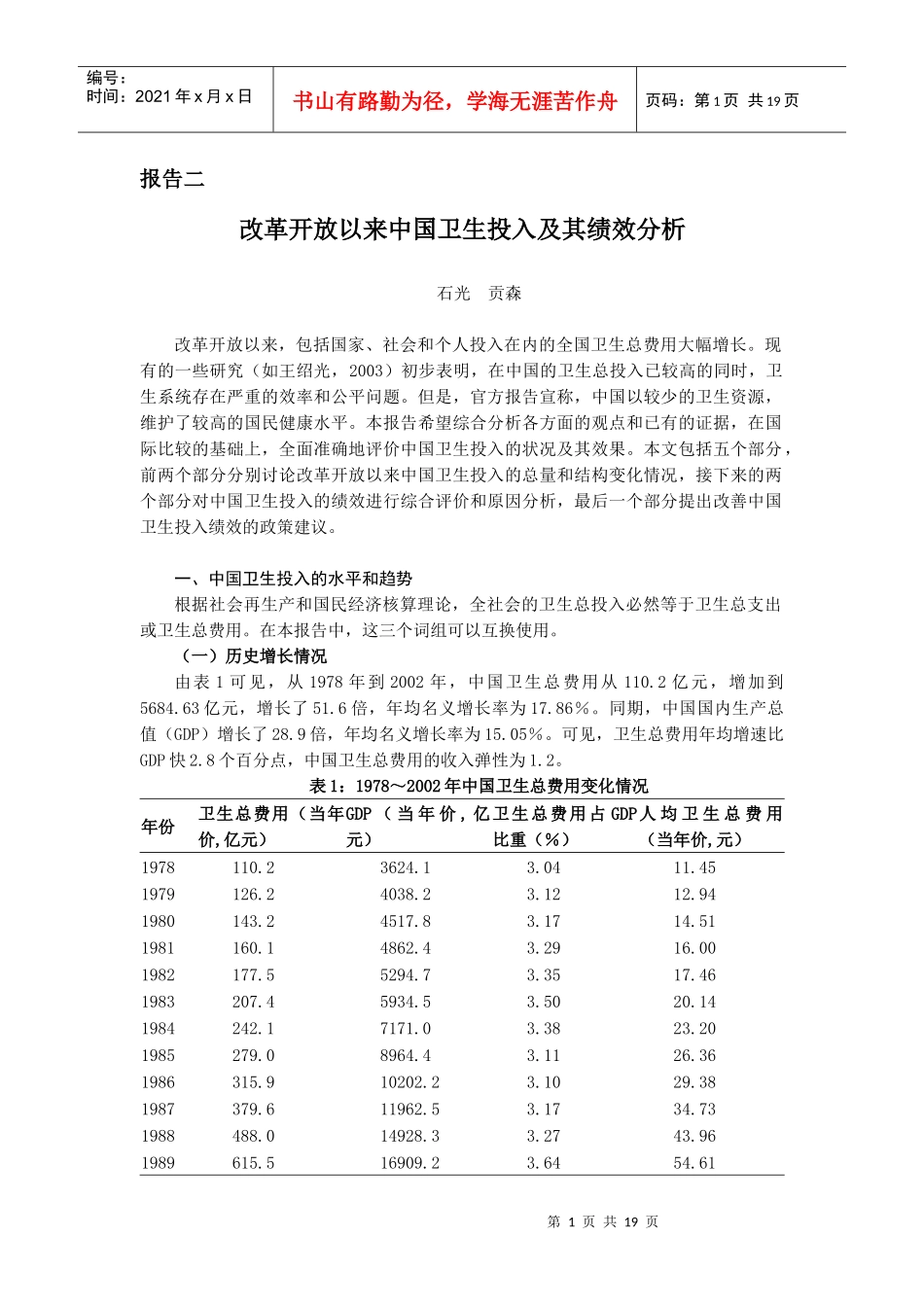 改革开放以来中国卫生投入及其绩效分析_第1页