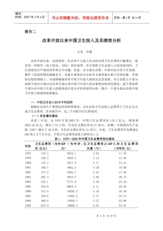 改革开放以来中国卫生投入及其绩效分析