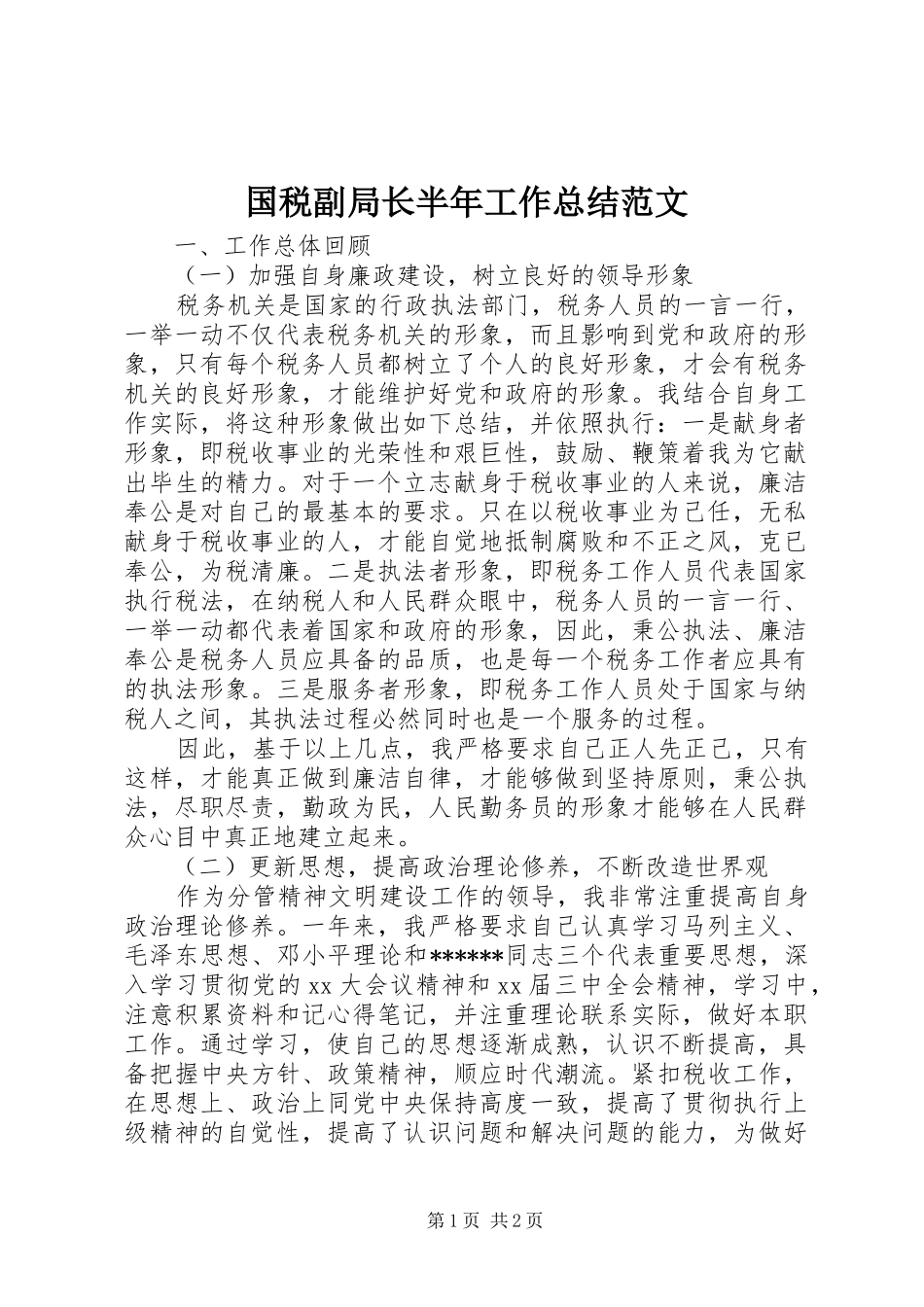 国税副局长半年工作总结范文_第1页